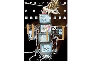 多重人格探偵サイコ(20) (角川コミックス・エース)