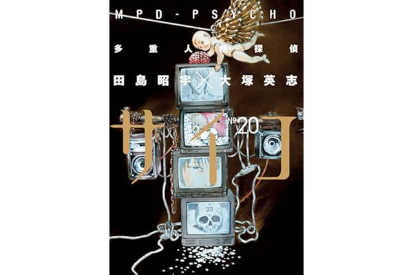 多重人格探偵サイコ(20) (角川コミックス・エース)