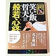 えてこでもわかる 笑い飯哲夫訳 般若心経 (ヨシモトブックス)