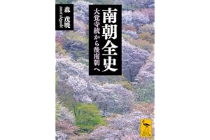 南朝全史　大覚寺統から後南朝へ (講談社学術文庫)