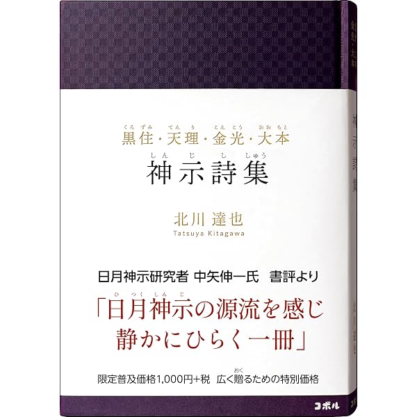 精髄 日月神示 | 北川 達也 |本 | 通販 | Amazon