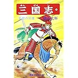 三国志 (4) 乱世の奸雄 (希望コミックス (20))