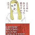まじめに生きるって損ですか?