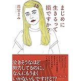 まじめに生きるって損ですか?