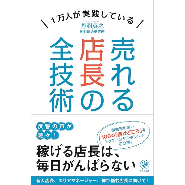 売れる店長の全技術 丹羽英之 ビジネス 経済 Kindleストア Amazon