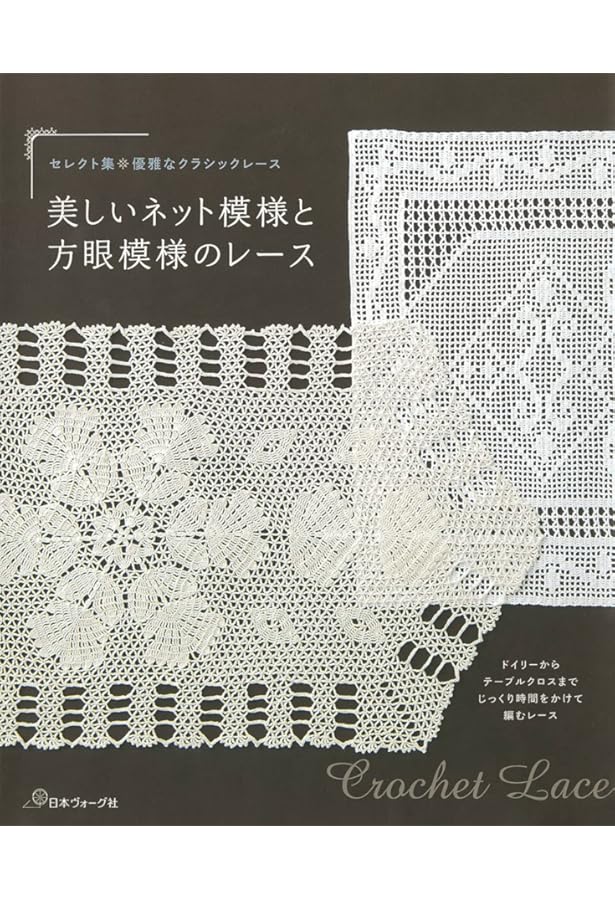 アンティークスタイルのクロッシェレース: 繊細でシックな方眼編み