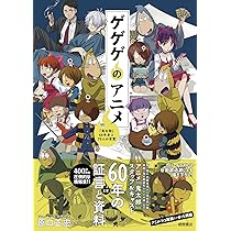ゲゲゲのアニメ 『鬼太郎』60年史と70人の言霊 | 原口正宏 |本 | 通販