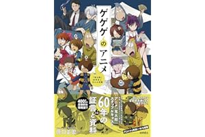 ゲゲゲのアニメ 『鬼太郎』60年史と70人の言霊