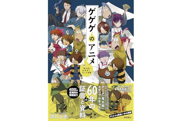 ゲゲゲのアニメ 『鬼太郎』60年史と70人の言霊