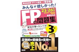 【アプリ付き】みんなが欲しかった! FPの問題集3級 2025-2026年版 【CBT模試付き／滝澤ななみ式／厳選過去問／赤シート対応】（みんなが欲しかったシリーズ）（TAC出版）
