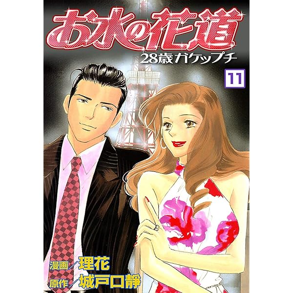お水の花道 お水の花道(10) (スリースターズ・コミック) | 理花, 城戸口靜