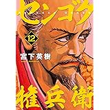 センゴク権兵衛（１２） (ヤングマガジンコミックス)