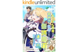 引退したおっさん賢者だが愛弟子が追放されてきたので傷心旅行に連れて行く　～スローライフな旅のつもりが、なぜか世界最強の師弟になっていた～【単行本版】 1巻