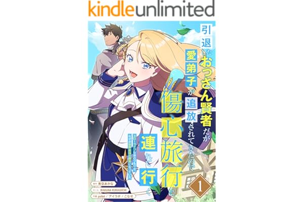 引退したおっさん賢者だが愛弟子が追放されてきたので傷心旅行に連れて行く　～スローライフな旅のつもりが、なぜか世界最強の師弟になっていた～【単行本版】 1巻