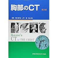胸部のCT 第4版 | 村田喜代史, 上甲 剛, 村山貞之, 酒井文和 |本