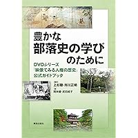 これでわかった!部落の歴史: 私のダイガク講座 | 上杉 聰 |本