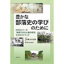 これでわかった!部落の歴史: 私のダイガク講座 | 上杉 聰 |本 | 通販