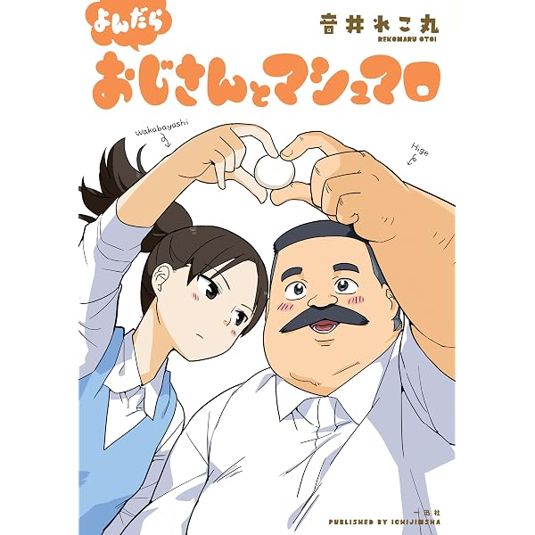 Amazon.co.jp: そうだ! おじさんとマシュマロ (comic POOL) eBook : 音