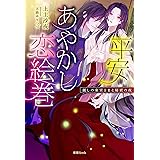 平安あやかし恋絵巻　麗しの東宮さまと秘密の夜 (蜜猫ｎｏｖｅｌｓ)