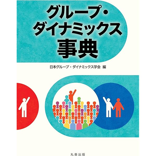 グル-プ・ダイナミックス入門 組織と地域を変える実践学/世界思想社/杉万俊夫（単行本（ソフトカバー）） グループ・ダイナミックス入門―組織と地域を変える実践学 (世界思想