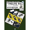 「TWELITE PAL」ではじめるクラウド電子工作―「クラウド」による処理が「つなぐ」だけでできる! (I・O BOOKS)