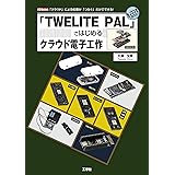「TWELITE PAL」ではじめるクラウド電子工作―「クラウド」による処理が「つなぐ」だけでできる! (I・O BOOKS)