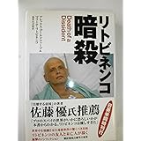 リトビネンコ暗殺