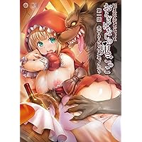 おとぎばなしの鬼ごっこ　第一話　赤ずきんとケダモノたち [DVD]