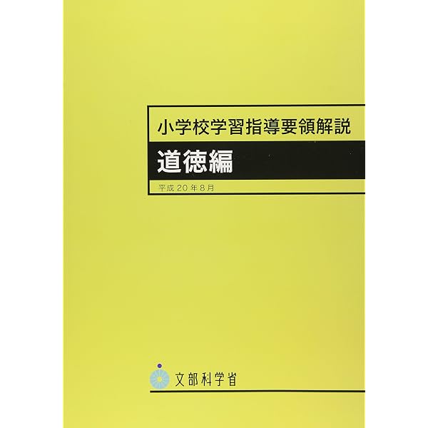 小学校学習指導要領解説 道徳編 | 文部省 |本 | 通販 | Amazon