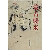 蒙古襲来