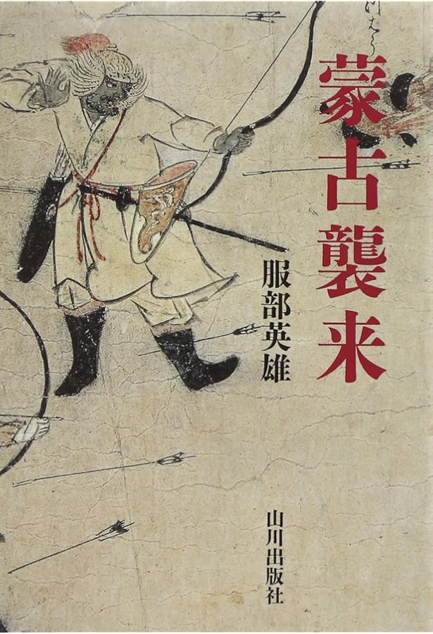 世界史のなかの蒙古襲来 モンゴルから見た高麗と日本 | 宮脇 淳子 |本