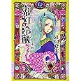 鬼灯の冷徹(14) (モーニング KC)