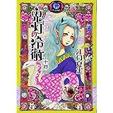 鬼灯の冷徹(14) (モーニング KC)