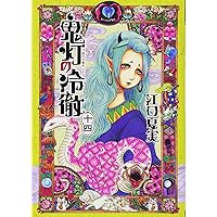 鬼灯の冷徹(14) (モーニングKC)