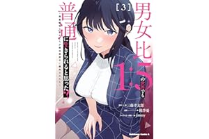男女比1：5の世界でも普通に生きられると思った？　～激重感情な彼女たちが無自覚男子に翻弄されたら～ ３ (角川コミックス・エース)