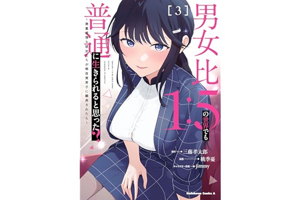 男女比1：5の世界でも普通に生きられると思った？　～激重感情な彼女たちが無自覚男子に翻弄されたら～ ３ (角川コミックス・エース)