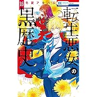 転生悪女の黒歴史 コミック 1-17巻セット (白泉社) | 冬夏アキハル |本