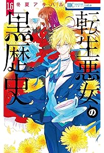 Amazon.co.jp: 転生悪女の黒歴史 17 (花とゆめコミックス) : 冬夏