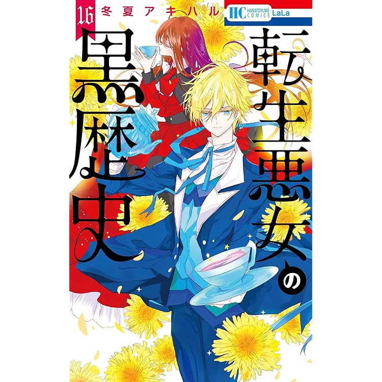 転生悪女の黒歴史 1〜17＋番外編2冊 Amazon.co.jp: 転生悪女の黒歴史 17 (花とゆめコミックス) : 冬夏