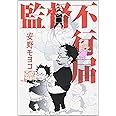 監督不行届 (FEEL コミックス)