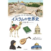 Amazon.co.jp: 50のストーリーでつながりがわかる イスラムの世界史