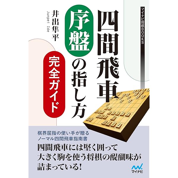 四間飛車 序盤の指し方完全ガイド マイナビ将棋books 井出 隼平 将棋 Kindleストア Amazon