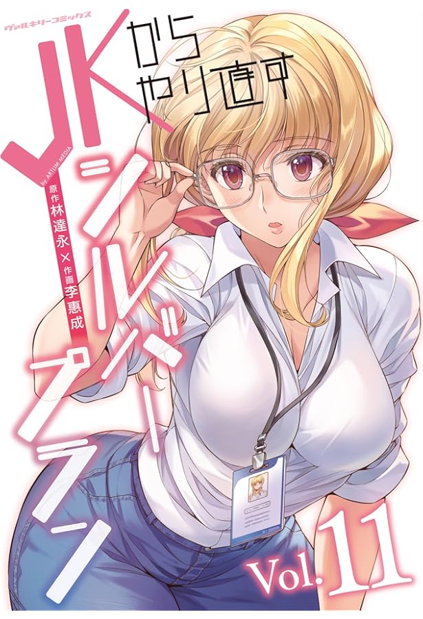 Amazon.co.jp: JKからやり直すシルバープラン 10 (ヴァルキリー