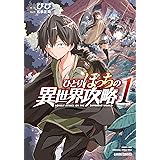 ひとりぼっちの異世界攻略 1 (ガルドコミックス)