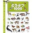 はじめてのずかん どうぶつ1000