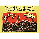 100まんびきのねこ (世界傑作絵本シリーズ)