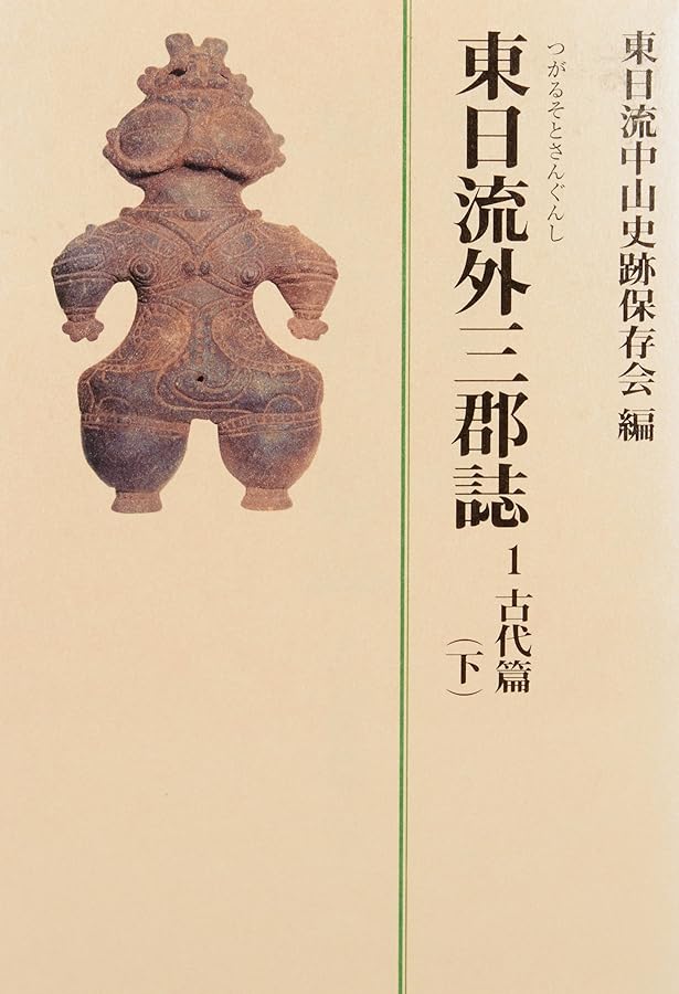 東日流外三郡誌 古代篇 上 | 東日流中山史跡保存会 |本 | 通販 | Amazon