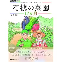 NHK趣味の園芸 やさいの時間 自然のチカラで育つ野菜づくり! 有機の