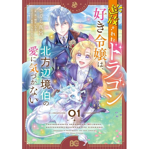 Amazon.co.jp: 鑑定士ロイのこじらせ愛は今日も華麗に空回る 1 (B's