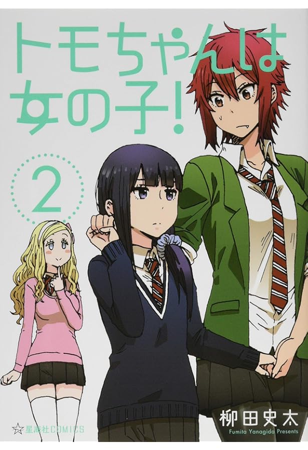 Amazon.co.jp: トモちゃんは女の子! 1-8巻 新品セット (星海社COMICS